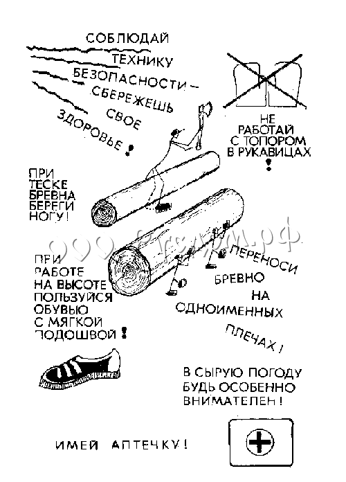 Соблюдайте технику безопасности работ при строительстве сруба!